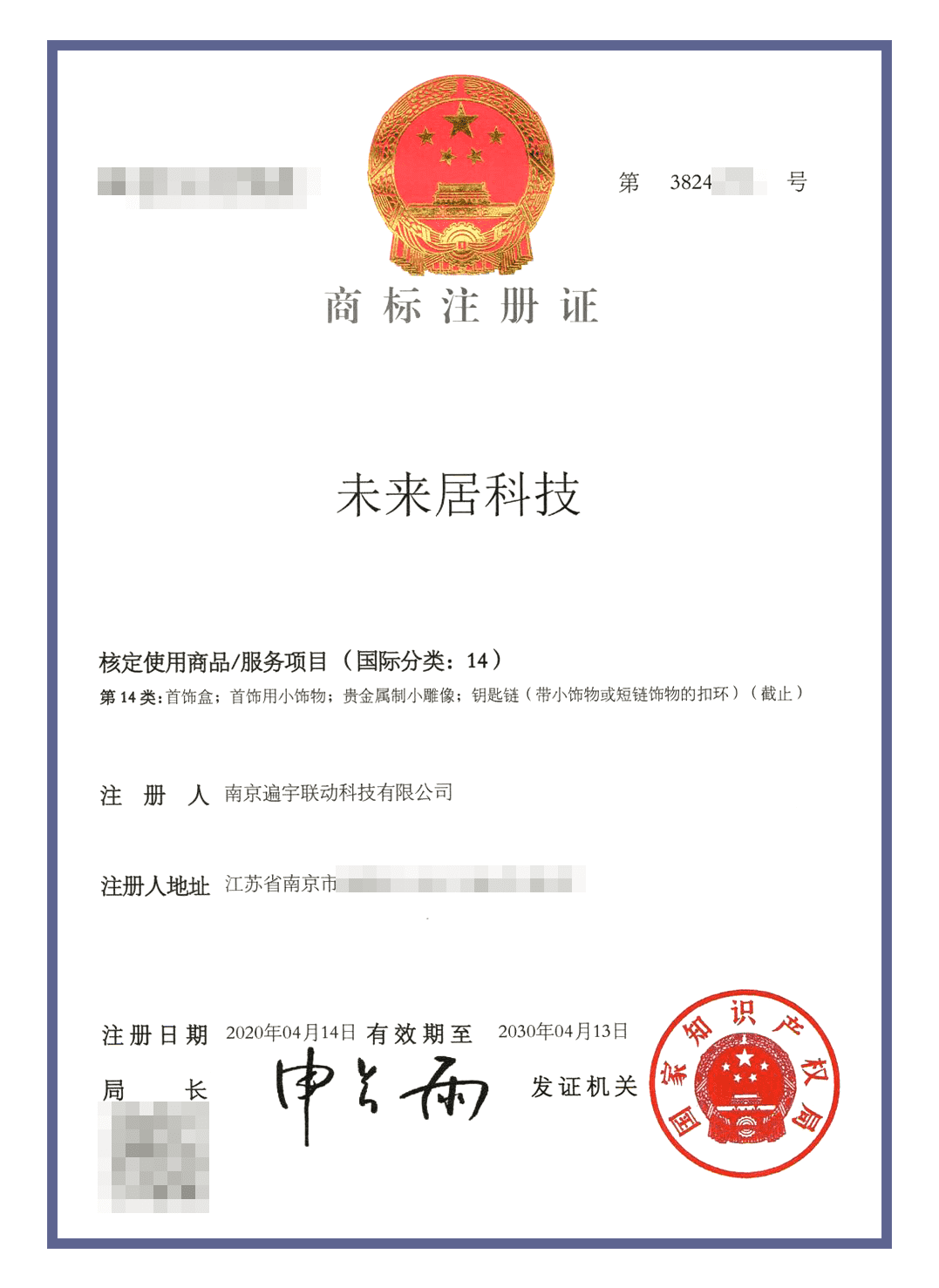 未来居商标认证